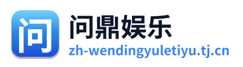 问鼎娱乐